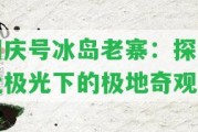 同慶號(hào)冰島老寨：探訪北極光下的極地奇觀