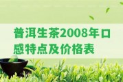 普洱生茶2008年口感特點(diǎn)及價(jià)格表