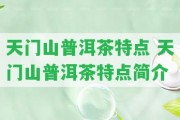 天門山普洱茶特點 天門山普洱茶特點簡介