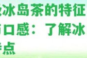 頂級冰島茶的特征、種類與口感：熟悉冰島茶的特點