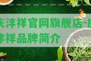 慶灃祥官網(wǎng)旗艦店-慶灃祥品牌簡(jiǎn)介