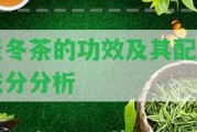 麥冬茶的功效及其配方成分分析