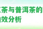 滇紅茶與普洱茶的區(qū)別及功效分析