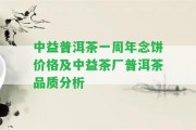 中益普洱茶一周年念餅價(jià)格及中益茶廠普洱茶品質(zhì)分析