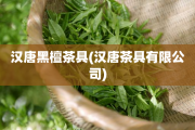 漢唐黑檀茶具