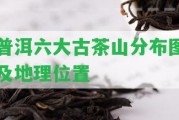 普洱六大古茶山分布圖及地理位置