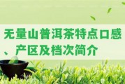 無量山普洱茶特點(diǎn)口感、產(chǎn)區(qū)及檔次簡(jiǎn)介