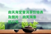 南天海堂普洱茶價格表及圖片 - 南天海集團公司