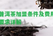 普洱茶加盟條件及費用請求詳解