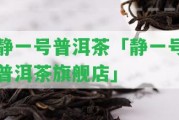 靜一號(hào)普洱茶「靜一號(hào)普洱茶旗艦店」