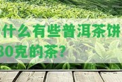 為什么有些普洱茶餅是380克的茶？