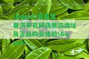 \"易泰龍普洱茶官網(wǎng)旗艦店地址及正品購(gòu)買體驗(yàn)\"