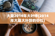 大益2014年大葉神