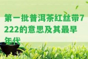 第一批普洱茶紅絲帶7222的意思及其最早年代