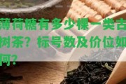 薄荷糖有多少棵一類古樹茶？標(biāo)號數(shù)及價位怎樣？