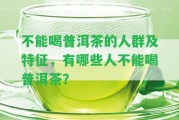 不能喝普洱茶的人群及特征，有哪些人不能喝普洱茶？