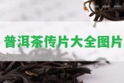 普洱茶傳片大全圖片