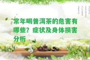 常年喝普洱茶的危害有哪些？癥狀及身體損害分析