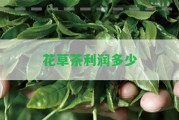 花草茶利潤多少