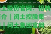 閏土股份官網(wǎng)：招聘及簡介 | 閏土控股集團 | 閏土集團官網(wǎng)