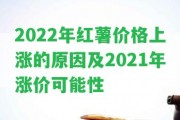 2022年紅薯價格上漲的起因及2021年漲價可能性