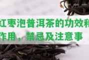 紅棗泡普洱茶的功效和作用，禁忌及留意事