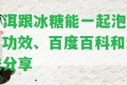 普洱跟冰糖能一起泡嗎？功效、百度百科和泡法分享