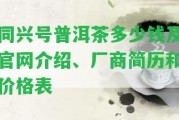 同興號普洱茶多少錢及官網(wǎng)介紹、廠商簡歷和價(jià)格表