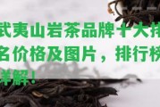 武夷山巖茶品牌十大排名價格及圖片，排行榜詳解！