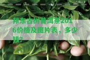 邦東古樹(shù)普洱茶2016價(jià)格及圖片表，多少錢(qián)？