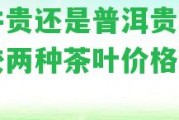 龍井貴還是普洱貴啊？比較兩種茶葉價格和口感