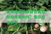 普洱茶用熱縮膜包裝后存放效果怎樣？保存方法解析