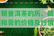 清朝普洱茶的歷、朝天瑞和膏的價格及行情