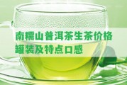 南糯山普洱茶生茶價(jià)格罐裝及特點(diǎn)口感