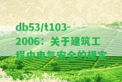 db53/t103-2006：關(guān)于建筑工程中電氣安全的規(guī)定