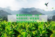 普洱班章茶特征、口感與價(jià)格分析，班章普洱茶的特別特點(diǎn)及意義