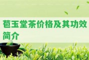 苞玉堂茶價格及其功效簡介