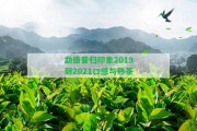 勐傣昔歸印象2019到2021口感與熟茶