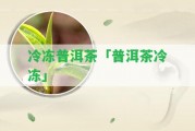 冷凍普洱茶「普洱茶冷凍」