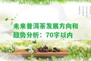 未來普洱茶發(fā)展方向和趨勢分析：70字以內(nèi)