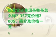 班章宮廷普洱茶熟茶怎么樣？357克價格2005，簡介及價格一覽