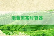 泡普洱茶時容器