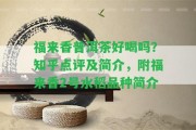 福來香普洱茶好喝嗎？知乎點評及簡介，附福來香2號水稻品種簡介