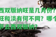 西雙版納旺是幾月份？旺和淡有何不同？哪個(gè)節去西雙版納？