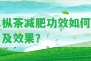 單樅茶減肥功效怎樣采用及效果？