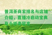 普洱茶商家排名與店鋪介紹，直播冷啟動(dòng)寶典及小紙條留言