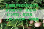 羅布麻茶的功效與作用及食用方法：血壓90-140可飲，禁忌及三種人不宜喝，附視頻。