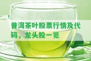 普洱茶葉股票行情及代碼，龍頭股一覽