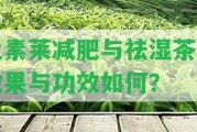 優(yōu)素萊減肥與祛濕茶的效果與功效怎樣？