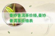 曼妙普洱茶價(jià)格,曼妙普洱茶價(jià)格表